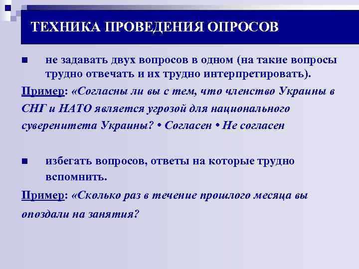 ТЕХНИКА ПРОВЕДЕНИЯ ОПРОСОВ n не задавать двух вопросов в одном (на ТЕХНИКА ПРОВЕДЕНИЯ ОПРОСОВ n не задавать двух вопросов в одном (на
