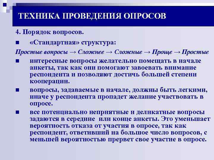 ТЕХНИКА ПРОВЕДЕНИЯ ОПРОСОВ 4. Порядок вопросов. n «Стандартная» структура: Простые вопросы → Сложнее ТЕХНИКА ПРОВЕДЕНИЯ ОПРОСОВ 4. Порядок вопросов. n «Стандартная» структура: Простые вопросы → Сложнее