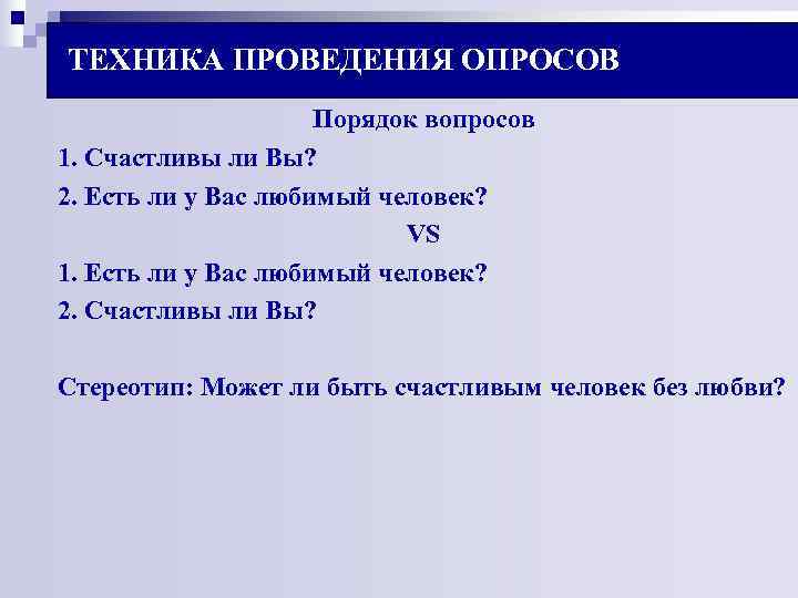 ТЕХНИКА ПРОВЕДЕНИЯ ОПРОСОВ Порядок вопросов 1. Счастливы ли Вы? 2. ТЕХНИКА ПРОВЕДЕНИЯ ОПРОСОВ Порядок вопросов 1. Счастливы ли Вы? 2.