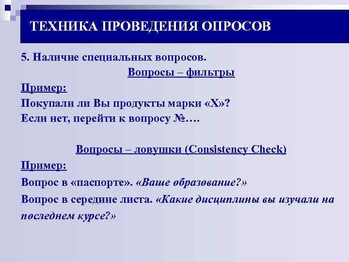 ТЕХНИКА ПРОВЕДЕНИЯ ОПРОСОВ 5. Наличие специальных вопросов. Вопросы – ТЕХНИКА ПРОВЕДЕНИЯ ОПРОСОВ 5. Наличие специальных вопросов. Вопросы –