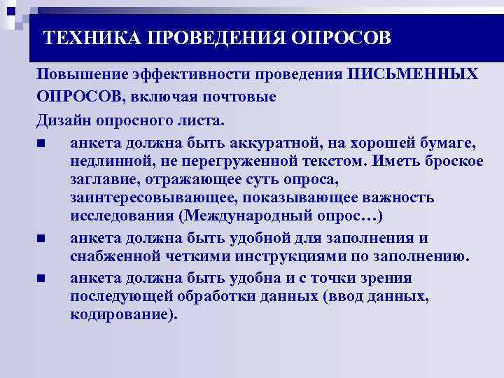 ТЕХНИКА ПРОВЕДЕНИЯ ОПРОСОВ Повышение эффективности проведения ПИСЬМЕННЫХ ОПРОСОВ, включая почтовые Дизайн опросного листа. n ТЕХНИКА ПРОВЕДЕНИЯ ОПРОСОВ Повышение эффективности проведения ПИСЬМЕННЫХ ОПРОСОВ, включая почтовые Дизайн опросного листа. n