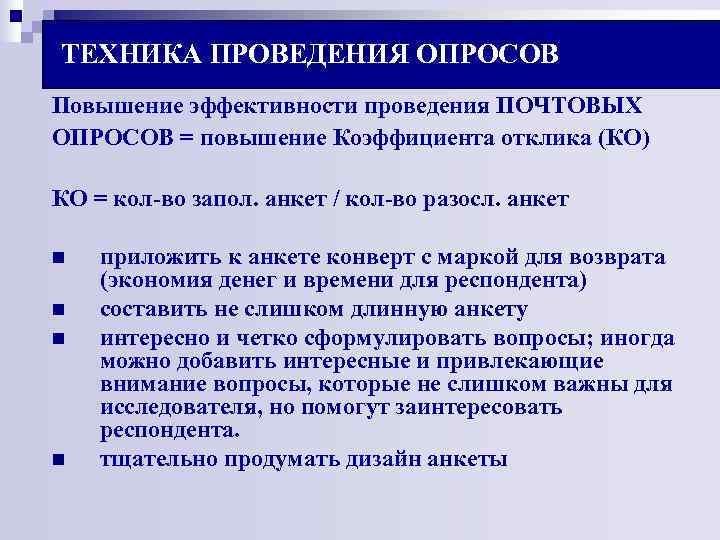 ТЕХНИКА ПРОВЕДЕНИЯ ОПРОСОВ Повышение эффективности проведения ПОЧТОВЫХ ОПРОСОВ = повышение Коэффициента отклика (КО) КО ТЕХНИКА ПРОВЕДЕНИЯ ОПРОСОВ Повышение эффективности проведения ПОЧТОВЫХ ОПРОСОВ = повышение Коэффициента отклика (КО) КО