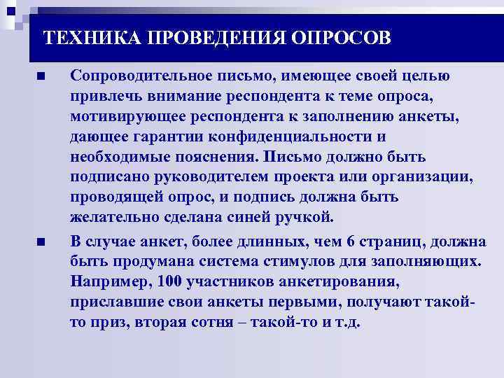 ТЕХНИКА ПРОВЕДЕНИЯ ОПРОСОВ n Сопроводительное письмо, имеющее своей целью привлечь внимание респондента к ТЕХНИКА ПРОВЕДЕНИЯ ОПРОСОВ n Сопроводительное письмо, имеющее своей целью привлечь внимание респондента к