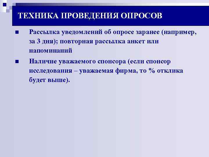 ТЕХНИКА ПРОВЕДЕНИЯ ОПРОСОВ n Рассылка уведомлений об опросе заранее (например, за 3 дня); ТЕХНИКА ПРОВЕДЕНИЯ ОПРОСОВ n Рассылка уведомлений об опросе заранее (например, за 3 дня);