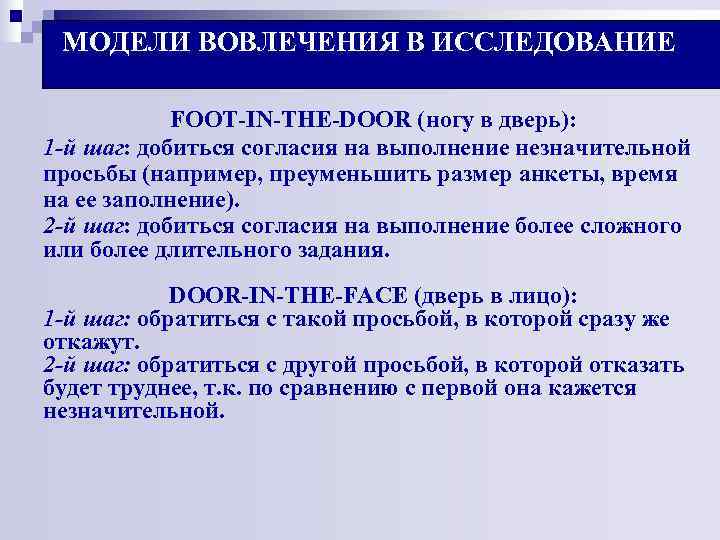 МОДЕЛИ ВОВЛЕЧЕНИЯ В ИССЛЕДОВАНИЕ FOOT-IN-THE-DOOR (ногу в дверь): 1 -й шаг: МОДЕЛИ ВОВЛЕЧЕНИЯ В ИССЛЕДОВАНИЕ FOOT-IN-THE-DOOR (ногу в дверь): 1 -й шаг: