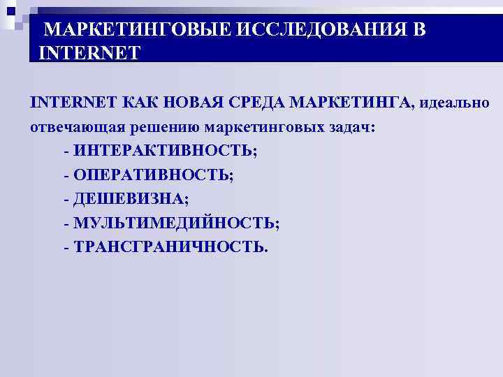 МАРКЕТИНГОВЫЕ ИССЛЕДОВАНИЯ В INTERNET КАК НОВАЯ СРЕДА МАРКЕТИНГА, идеально отвечающая решению маркетинговых задач: МАРКЕТИНГОВЫЕ ИССЛЕДОВАНИЯ В INTERNET КАК НОВАЯ СРЕДА МАРКЕТИНГА, идеально отвечающая решению маркетинговых задач: