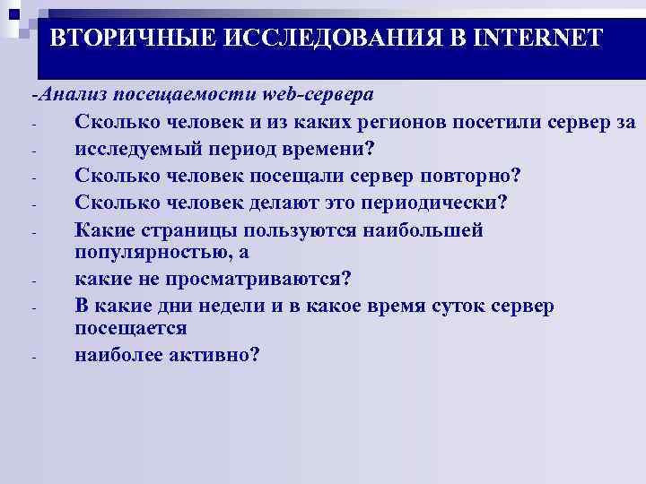 ВТОРИЧНЫЕ ИССЛЕДОВАНИЯ В INTERNET -Анализ посещаемости web-сервера - Сколько человек и из ВТОРИЧНЫЕ ИССЛЕДОВАНИЯ В INTERNET -Анализ посещаемости web-сервера - Сколько человек и из