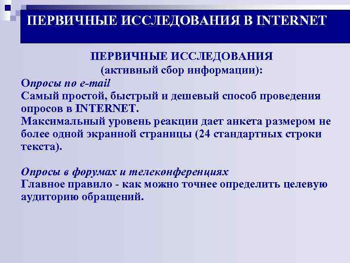 ПЕРВИЧНЫЕ ИССЛЕДОВАНИЯ В INTERNET ПЕРВИЧНЫЕ ИССЛЕДОВАНИЯ (активный ПЕРВИЧНЫЕ ИССЛЕДОВАНИЯ В INTERNET ПЕРВИЧНЫЕ ИССЛЕДОВАНИЯ (активный