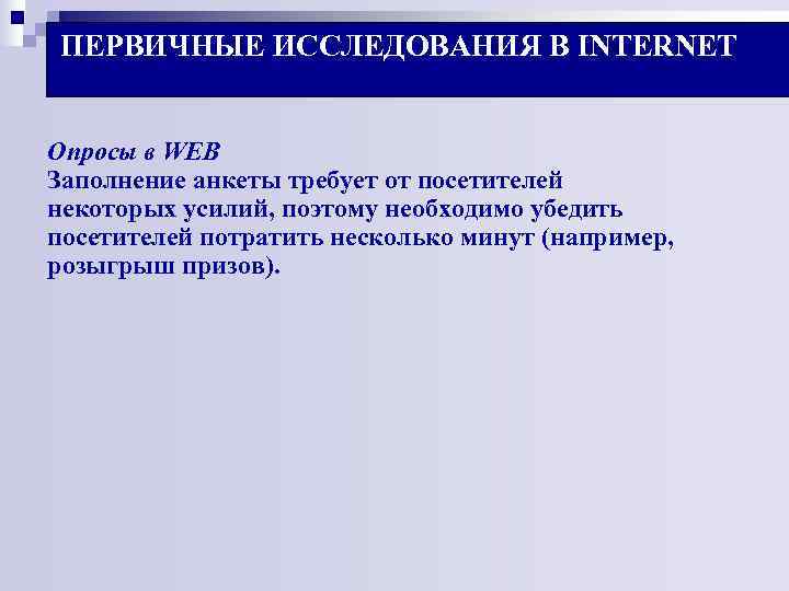 ПЕРВИЧНЫЕ ИССЛЕДОВАНИЯ В INTERNET Опросы в WEB Заполнение анкеты требует от посетителей ПЕРВИЧНЫЕ ИССЛЕДОВАНИЯ В INTERNET Опросы в WEB Заполнение анкеты требует от посетителей