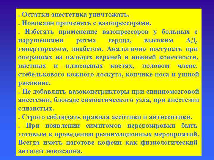 . Остатки анестетика уничтожать. . Новокаин применять с вазопрессорами. . Избегать применение вазопрессоров у