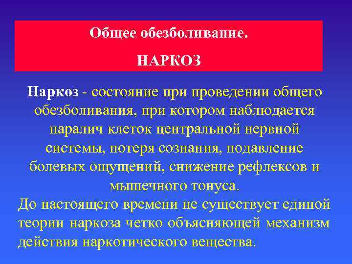    Общее обезболивание.   НАРКОЗ Наркоз - состояние при проведении общего