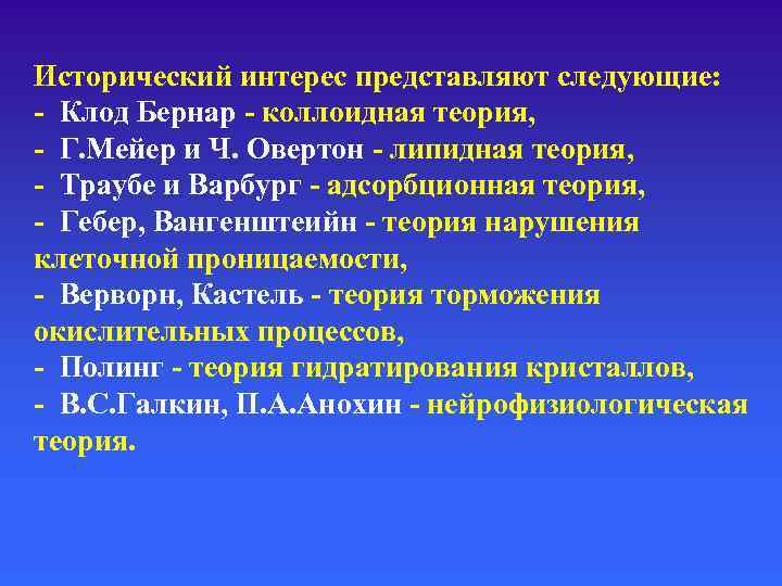 Исторический интерес представляют следующие: - Клод Бернар - коллоидная теория, - Г. Мейер и