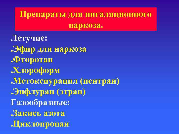  Препараты для ингаляционного    наркоза. Летучие: . Эфир для наркоза. Фторотан.