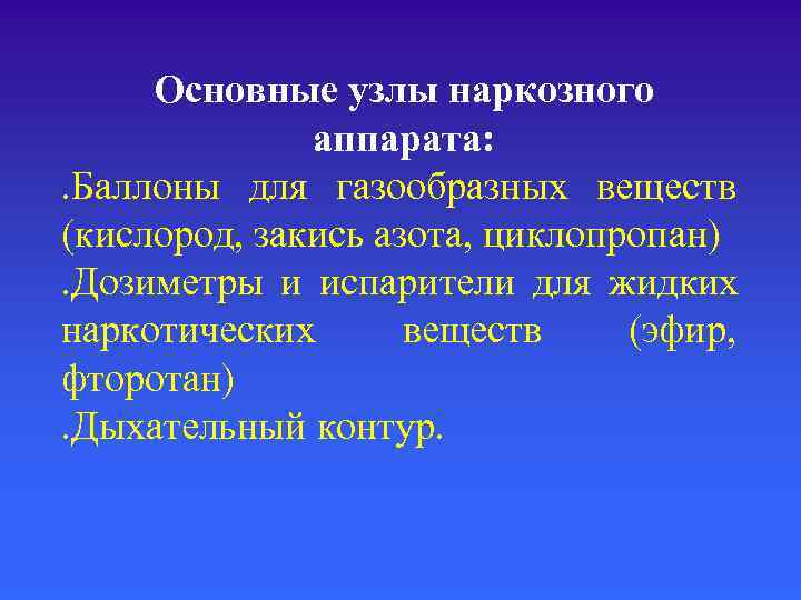 Основные узлы наркозного    аппарата: . Баллоны для газообразных веществ (кислород,
