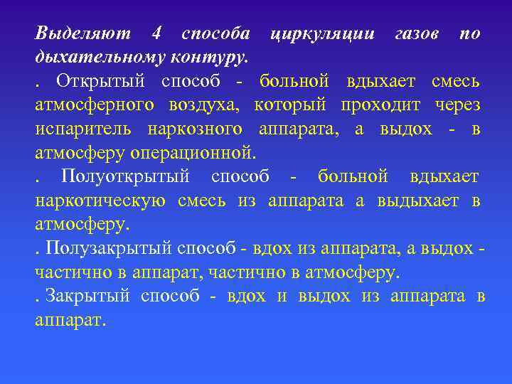 Выделяют 4 способа циркуляции газов по дыхательному контуру. . Открытый способ - больной вдыхает