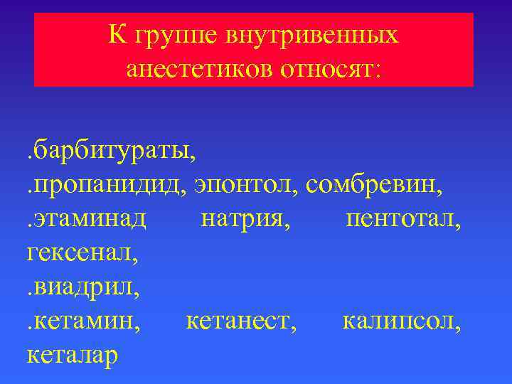  К группе внутривенных  анестетиков относят: . барбитураты, . пропанидид, эпонтол, сомбревин, .