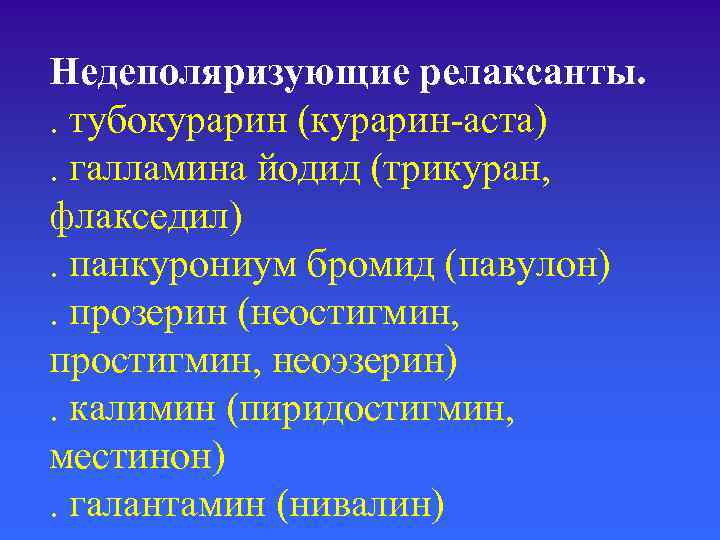 Недеполяризующие релаксанты. . тубокурарин (курарин-аста). галламина йодид (трикуран, флакседил). панкурониум бромид (павулон). прозерин (неостигмин,