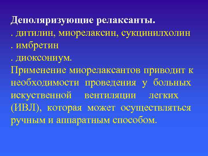Деполяризующие релаксанты. . дитилин, миорелаксин, сукцинилхолин. имбретин. диоксониум. Применение миорелаксантов приводит к необходимости проведения