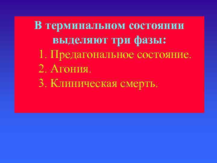 В терминальном состоянии выделяют три фазы:  1. Предагональное состояние.  2. Агония. 