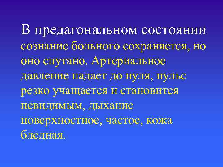 Сознание больного. Предагональное состояние. Сознание пациента. Предагональное состояние сознание. Основы анестезиологии и реаниматологии.