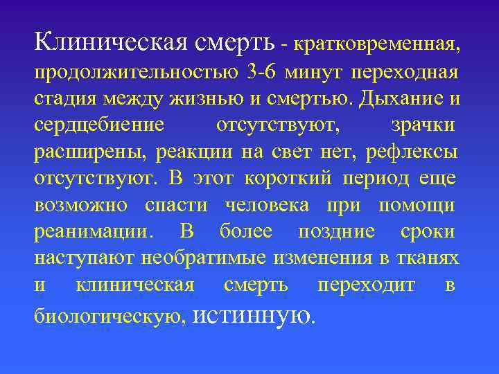 Клиническая смерть - кратковременная, продолжительностью 3 -6 минут переходная стадия между жизнью и смертью.
