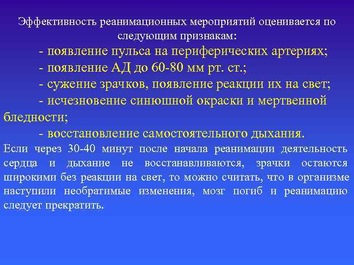 Признак эффективности реанимации. Эффективность реанимационных мероприятий оценивается. Признаки эффективности реанимационных мероприятий. Критерии эффективности реанимационных мероприятий. Критерии эффективности проведения реанимационных мероприятий.