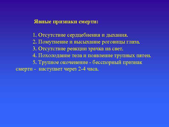 Признаки умирающего человека. Явные признаки. Явные признаки биологической смерти.