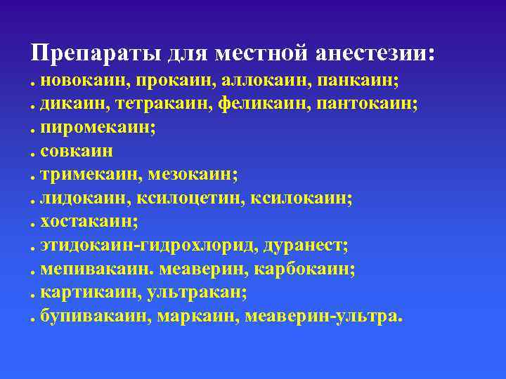 Препараты для местной анестезии: . новокаин, прокаин, аллокаин, панкаин; . дикаин, тетракаин, феликаин, пантокаин;