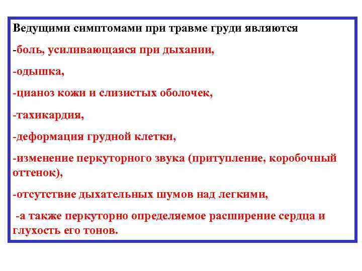 Ведущие признаки. Ведущими симптомами при травме груди. Симптомы при травмах груди.