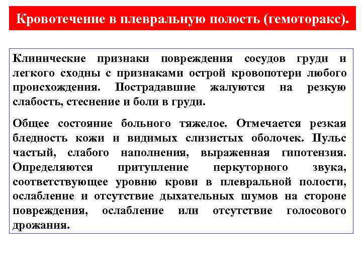 Кровотечение в полости. Кровотечение в плевральную полость. Диагностика кровотечения в плевральную полость. Признак кровотечения в плевральную полость. Кровотечение в грудную плевральную полость симптомы.