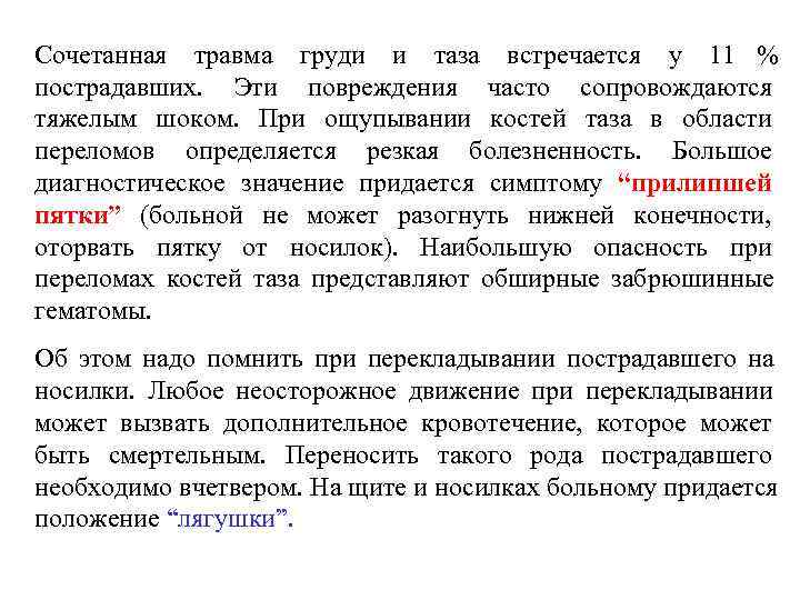 Пострадавшему с травмой груди следует придать положение. Сочетанная травма груди. Клиническая характеристика травм груди.. Как можно определить повреждения груди пострадавшего?. Сочетанная травма груди презентация.