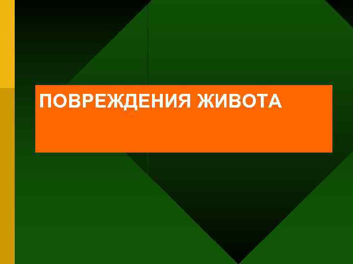 Лекция ПОВРЕЖДЕНИЯ ЖИВОТА 