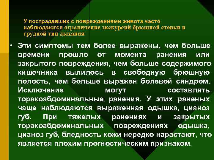   У пострадавших с повреждениями живота часто  наблюдаются ограничение экскурсий брюшной стенки