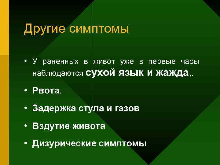 Другие симптомы  • У раненных в живот уже в первые часы  наблюдаются