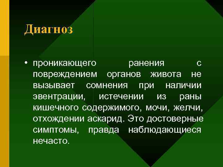 Диагноз  • проникающего  ранения  с  повреждением органов живота не 
