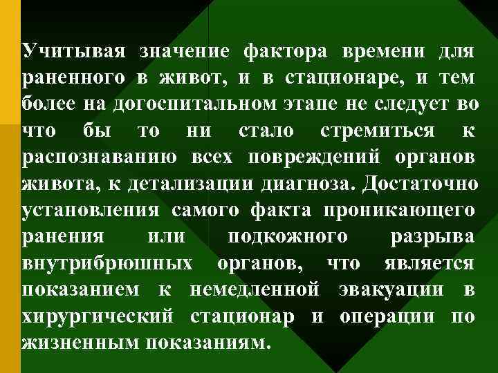 Учитывая значение фактора времени для раненного в живот, и в стационаре, и тем более