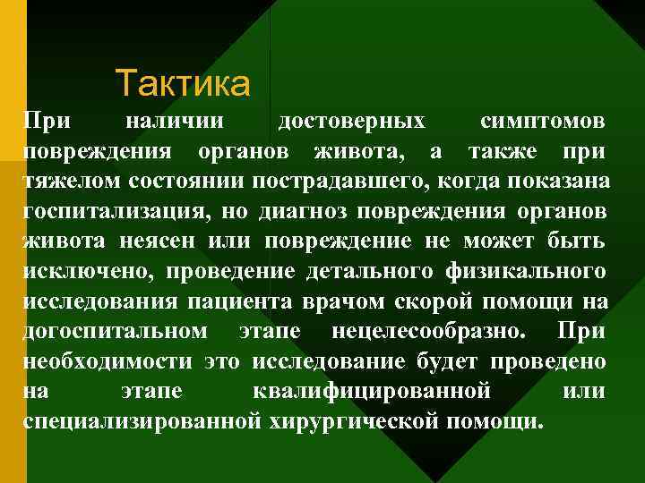   Тактика При наличии достоверных  симптомов повреждения органов живота, а также при