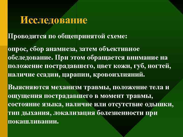   Исследование Проводится по общепринятой схеме: опрос, сбор анамнеза, затем объективное обследование. При