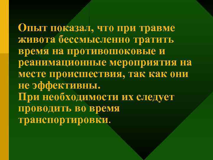 Опыт показал, что при травме живота бессмысленно тратить время на противошоковые и реанимационные мероприятия