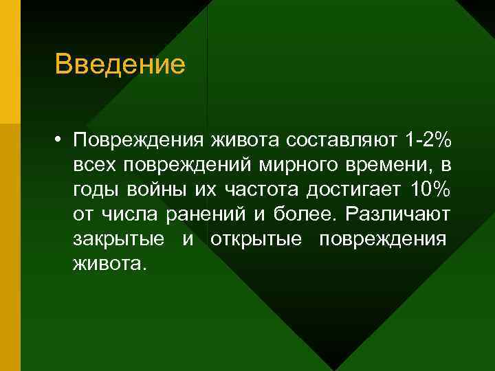 Введение  • Повреждения живота составляют 1 -2%  всех повреждений мирного времени, в