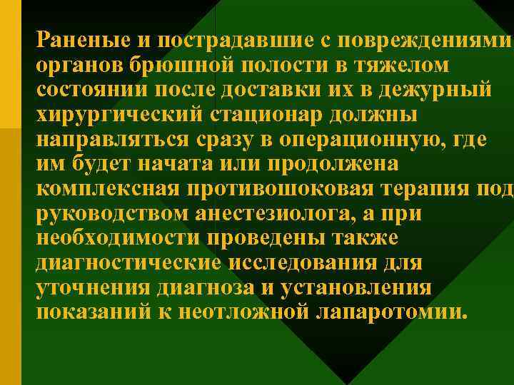 Раненые и пострадавшие с повреждениями органов брюшной полости в тяжелом состоянии после доставки их