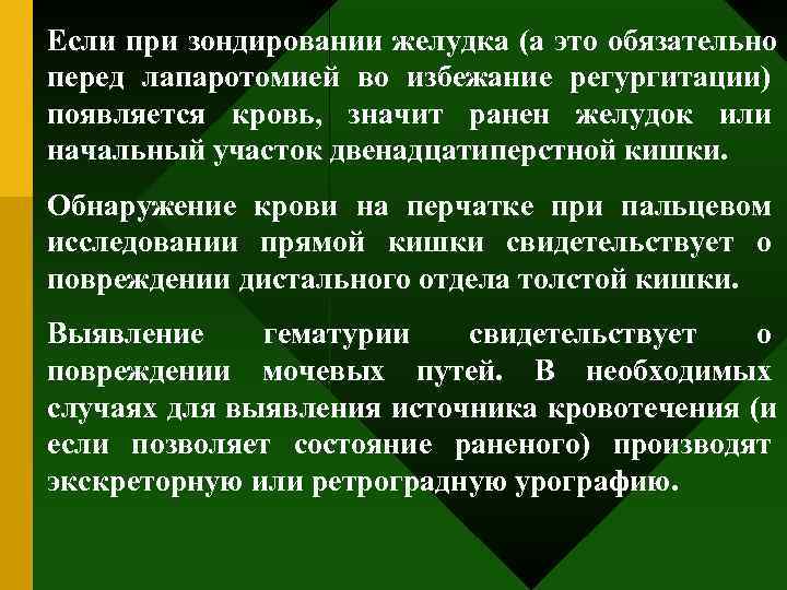 Если при зондировании желудка (а это обязательно перед лапаротомией во избежание регургитации) появляется кровь,