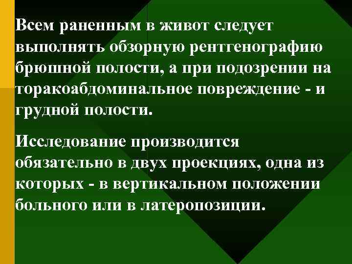 Всем раненным в живот следует выполнять обзорную рентгенографию брюшной полости, а при подозрении на