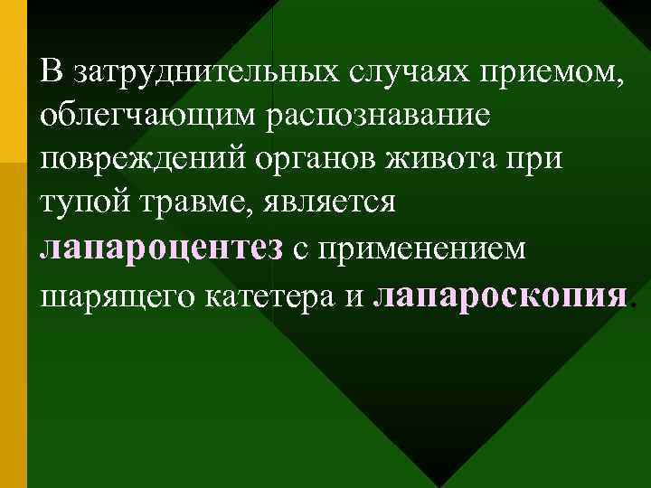 В затруднительных случаях приемом, облегчающим распознавание повреждений органов живота при тупой травме, является лапароцентез