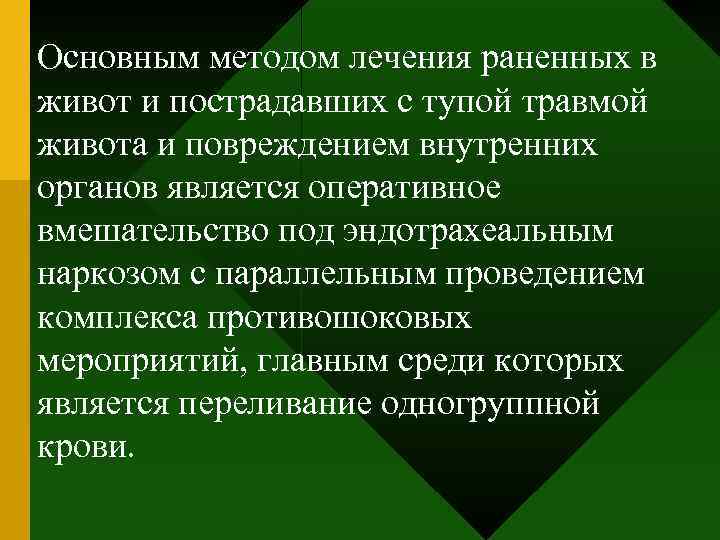 Основным методом лечения раненных в живот и пострадавших с тупой травмой живота и повреждением