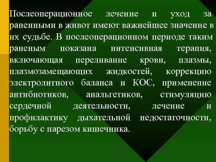 Послеоперационное лечение и уход за раненными в живот имеют важнейшее значение в их судьбе.