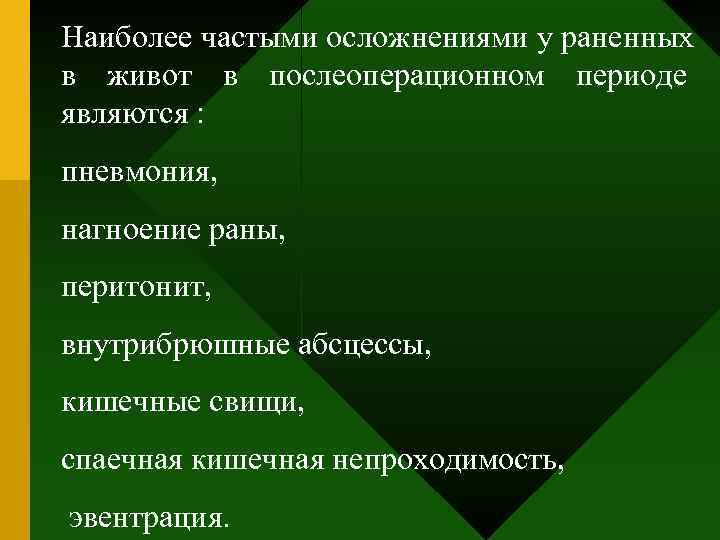 Наиболее частыми осложнениями у раненных в живот в послеоперационном периоде являются : пневмония, нагноение
