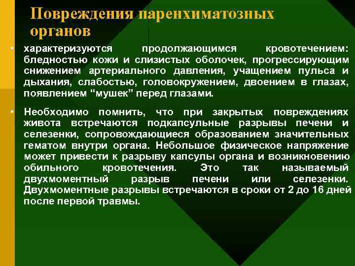   Повреждения паренхиматозных  органов • характеризуются продолжающимся кровотечением:  бледностью кожи и