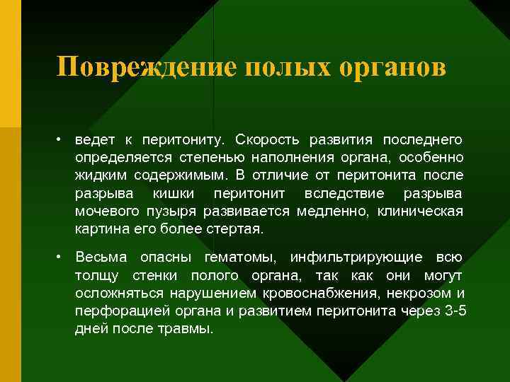 Повреждения полых органов клиническая картина