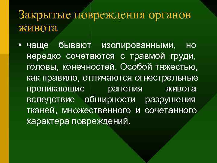 Закрытые повреждения органов живота • чаще бывают изолированными, но  нередко сочетаются с травмой